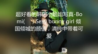 超好看的韩国小姐姐写真-Bomi(보미) Sexy bunny girl 倾国倾城的颜值，清纯中带着可爱