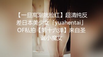 【一旦高潮就脸红】超清纯反差日本美少女「yuahentai」OF私拍【第十六弹】来自圣诞小魔女