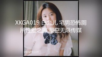 XKGA019 白允儿 宅男恐怖厕所性爱之旅 星空无限传媒