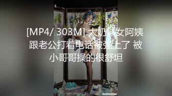 [MP4/ 303M] 大奶熟女阿姨 跟老公打着电话被强上了 被小哥哥操的很舒坦