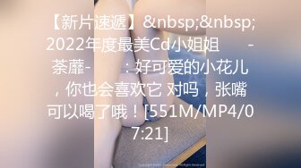 【新片速遞】&nbsp;&nbsp;2022年度最美Cd小姐姐❤️ -荼蘼- ❤️：好可爱的小花儿，你也会喜欢它 对吗，张嘴 可以喝了哦！[551M/MP4/07:21]