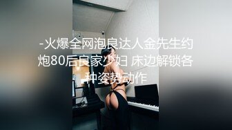 -火爆全网泡良达人金先生约炮80后良家少妇 床边解锁各种姿势动作