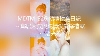 MDTM-526 幼精性育日記 ～鄰居大叔與純情愛麗絲檔案～ 渚光希