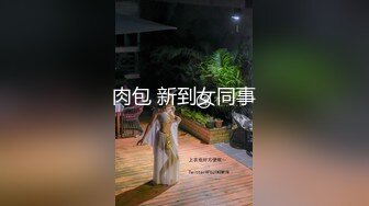 肉包 新到女同事