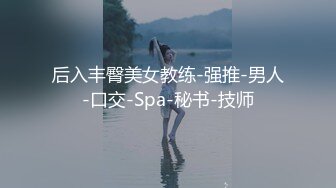 后入丰臀美女教练-强推-男人-口交-Spa-秘书-技师