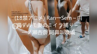 (18禁アニメ) Ran→Sem～白濁デルモ妻のミイラ捕り～ 一ノ瀬杏奈 阿鼻叫喚編