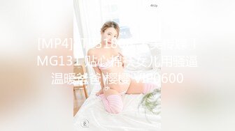 [MP4]STP31808 天美传媒 TMG131 贴心棉袄女儿用骚逼温暖爸爸 樱樱 VIP0600