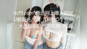 kcf9.com-最近网上爆火的WU菱星光八段“DEMO”视频，大长腿极品气质尤物~诱惑满满 (4)