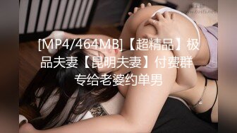 [MP4/464MB]【超精品】极品夫妻【昆明夫妻】付费群 专给老婆约单男