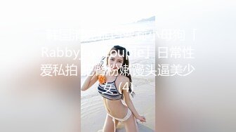 ✨韩国清纯乖巧萝莉小母狗「Rabbyjay Couple」日常性爱私拍 肥臀粉嫩馒头逼美少女 (4)