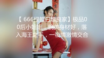 【 666绿帽白嫖良家】极品00后小姐姐，貌美身材好，落入海王之手，一夜情激情交合