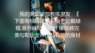 ⭐我的兼职瑜伽教练室友⭐〖下面有根棒棒糖〗给老公戴绿帽,意外被私教内射 瑜伽裤完美勾勒出女神凹凸有致的身材