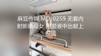 麻豆传媒 MD-0259 无套内射新婚母女 用爱液中出献上祝福