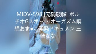 MIDV-598 [无码破解] ポルチオGスポット オーガズム瞑想おま●こ開発ドキュメン 三崎なな