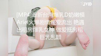 [MP4]最新台湾爆乳D奶嫩模Ariel火爆剧情性爱流出 艳遇出租房爆乳女神 做爱抵房租 巨乳乱颤