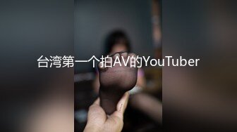 台湾第一个拍AV的YouTuber