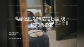 高颜值四姐妹造福粉丝,线下约啪两狼友