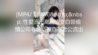 [MP4/ 184M]&nbsp;&nbsp; 性爱流出高颜值女白领偷情公司老总，被自家老公流出性爱视频