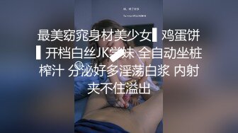 最美窈窕身材美少女▌鸡蛋饼▌开档白丝JK学妹 全自动坐桩榨汁 分泌好多淫荡白浆 内射夹不住溢出