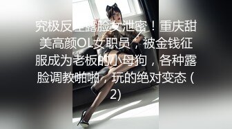 究极反差露脸女泄密！重庆甜美高颜OL女职员，被金钱征服成为老板的小母狗，各种露脸调教啪啪，玩的绝对变态 (2)