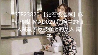 STP23820 【钻石级推荐】麻豆传媒-MAD029 危险中的仙人跳勒索反被强上的女人 陶子