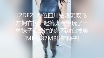 [2DF2] 两位四川姑娘玩双飞左拥右抱一起搞大老板玩了一些妹子没玩过的东西对白搞笑[MP4/87MB][BT种子]