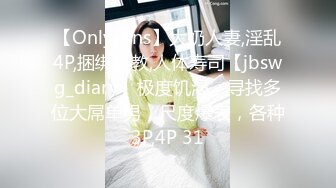 【OnlyFans】大奶人妻,淫乱4P,捆绑调教,人体寿司【jbswg_diary】极度饥渴，寻找多位大屌单男，尺度爆表，各种3P,4P 31