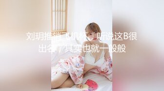 顶级名媛女神，身材和颜值天花板，万里挑一秒杀网红，大长美腿蜜桃臀和极品名器一线天馒头穴，人间尤物