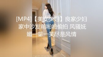 [MP4]【美女少妇】良家少妇 家中沙发前啪啪偷拍 风骚妩媚一颦一笑尽是风情