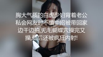 胸大气质的白虎少妇背着老公私会网友时不慎中招被带回家边干边拍,无毛蝴蝶穴操完又操,最后还被疯狂内射!