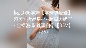 极品G奶学妹【学妹求爱爱】超美乳极品身材~超级大奶子~全裸洗澡 跳蛋自慰【35V】 (25)