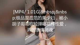 [MP4/ 1.01G]&nbsp;&nbsp;极品混血范的美少妇，被小胡子哥哥吹拉弹唱花样性爱，弄的表情销魂