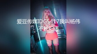 爱豆传媒IDG5417我叫杨伟不我阳痿