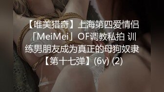 【唯美猎奇】上海第四爱情侣「MeiMei」OF调教私拍 训练男朋友成为真正的母狗奴隶【第十七弹】(6v) (2)