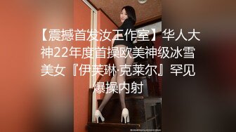 【震撼首发汝工作室】华人大神22年度首操欧美神级冰雪美女『伊芙琳·克莱尔』罕见爆操内射