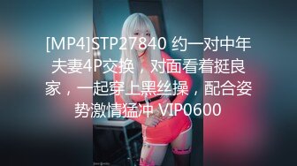 [MP4]STP27840 约一对中年夫妻4P交换，对面看着挺良家，一起穿上黑丝操，配合姿势激情猛冲 VIP0600