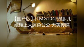 【国产版】[TMG104]丽娜 儿媳硬上大屌色公公 天美传媒