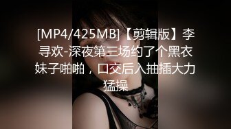 [MP4/425MB]【剪辑版】李寻欢-深夜第三场约了个黑衣妹子啪啪，口交后入抽插大力猛操