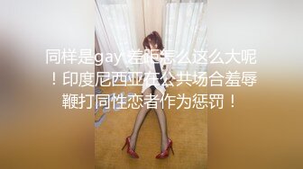 同样是gay 差距怎么这么大呢！印度尼西亚在公共场合羞辱鞭打同性恋者作为惩罚！