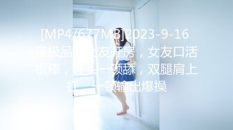 [MP4/677MB]2023-9-16 带极品小女友开房，女友口活很棒，埋头一顿舔，双腿肩上扛，一顿输出爆操