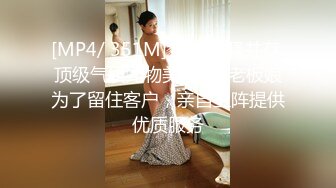 [MP4/ 351M] 气质风骚并存 顶级气质尤物美容spa老板娘为了留住客户，亲自上阵提供优质服务