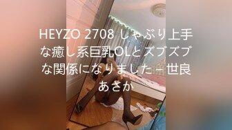 HEYZO 2708 しゃぶり上手な癒し系巨乳OLとズブズブな関係になりました – 世良あさか