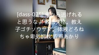 [dass-075] 俺から逃げれると思うなよ 教師失格。教え子ゴチソウサマ。体液どろねちゃ卑劣調教 皆瀬あかり