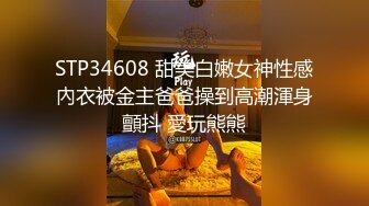 STP34608 甜美白嫩女神性感內衣被金主爸爸操到高潮渾身顫抖 愛玩熊熊