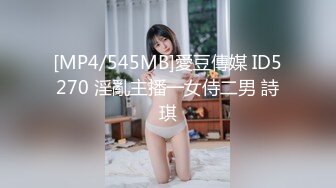 [MP4/545MB]愛豆傳媒 ID5270 淫亂主播一女侍二男 詩琪