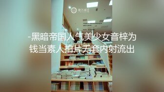 -黑暗帝国人气美少女音梓为钱当素人拍片无套内射流出