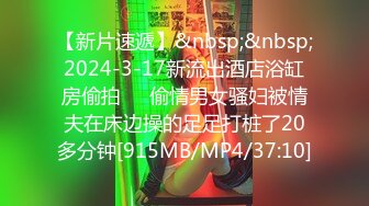 【新片速遞】&nbsp;&nbsp;2024-3-17新流出酒店浴缸房偷拍❤️偷情男女骚妇被情夫在床边操的足足打桩了20多分钟[915MB/MP4/37:10]