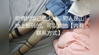 偷情约炮已婚少妇，男人是工地上板砖的。可以约她【内有联系方式】