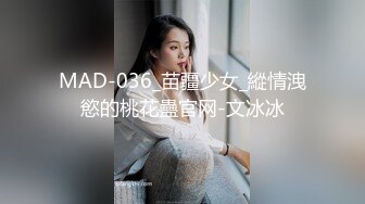 MAD-036_苗疆少女_縱情洩慾的桃花蠱官网-文冰冰