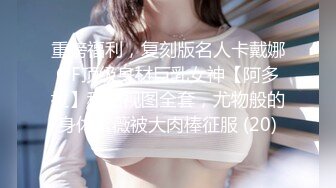 重磅福利，复刻版名人卡戴娜OF顶级身材巨乳女神【阿多拉】私拍视图全套，尤物般的身体紫薇被大肉棒征服 (20)